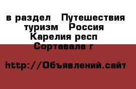  в раздел : Путешествия, туризм » Россия . Карелия респ.,Сортавала г.